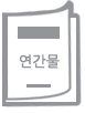 어린이문학교육연구 : 한국어린이문학교육학회